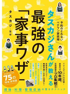cover image of タスカジさんが教える 最強の｢家事ワザ｣: 本編